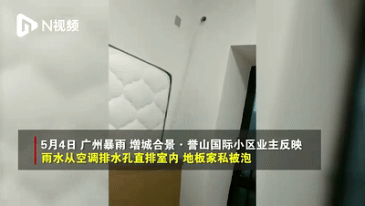 广州新房收楼就变“水帘洞”,暴雨期间又进水了!开发商回应